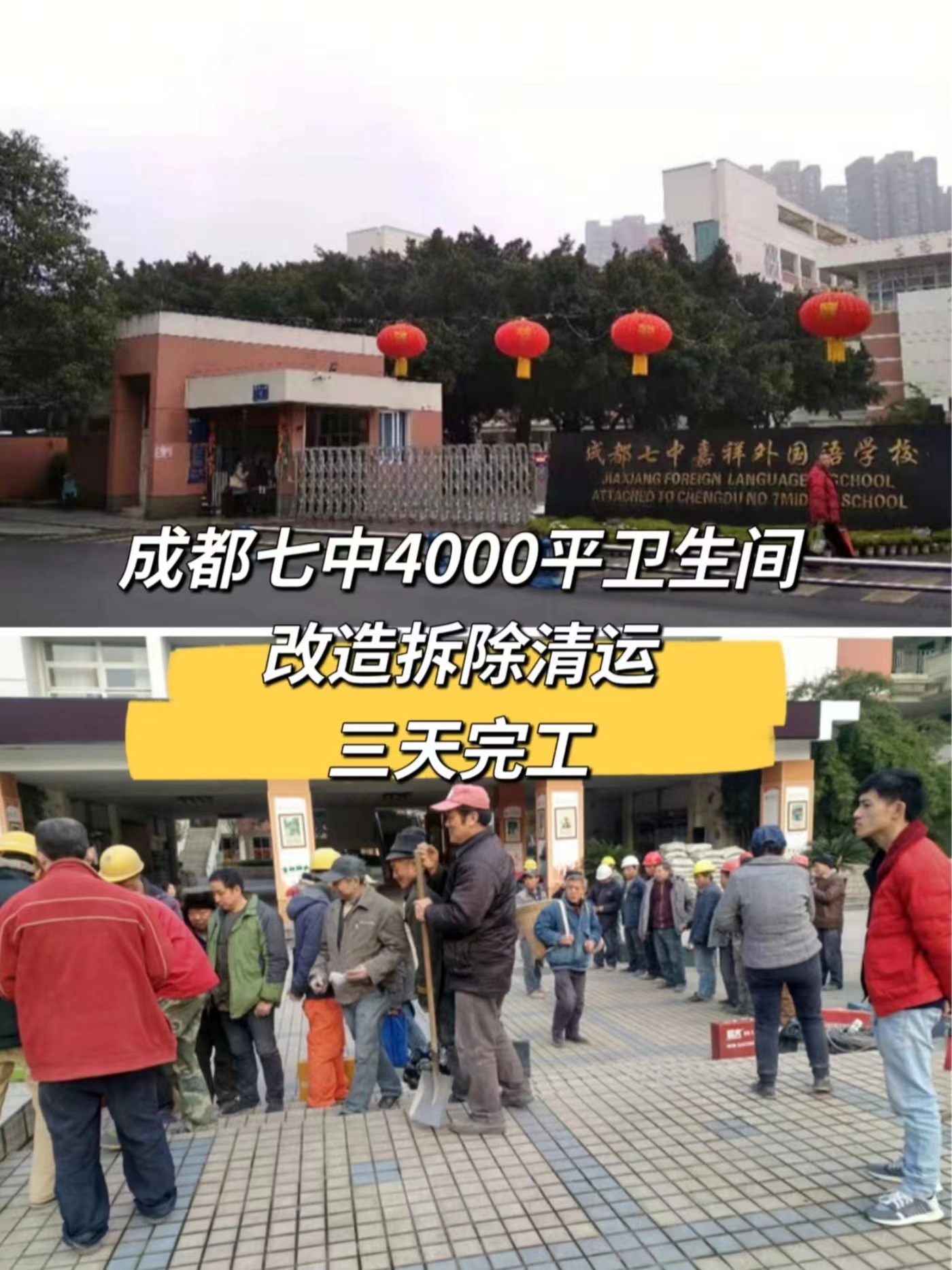 成都學校拆除|七中嘉祥總部全校衛生間拆除|建渣清運