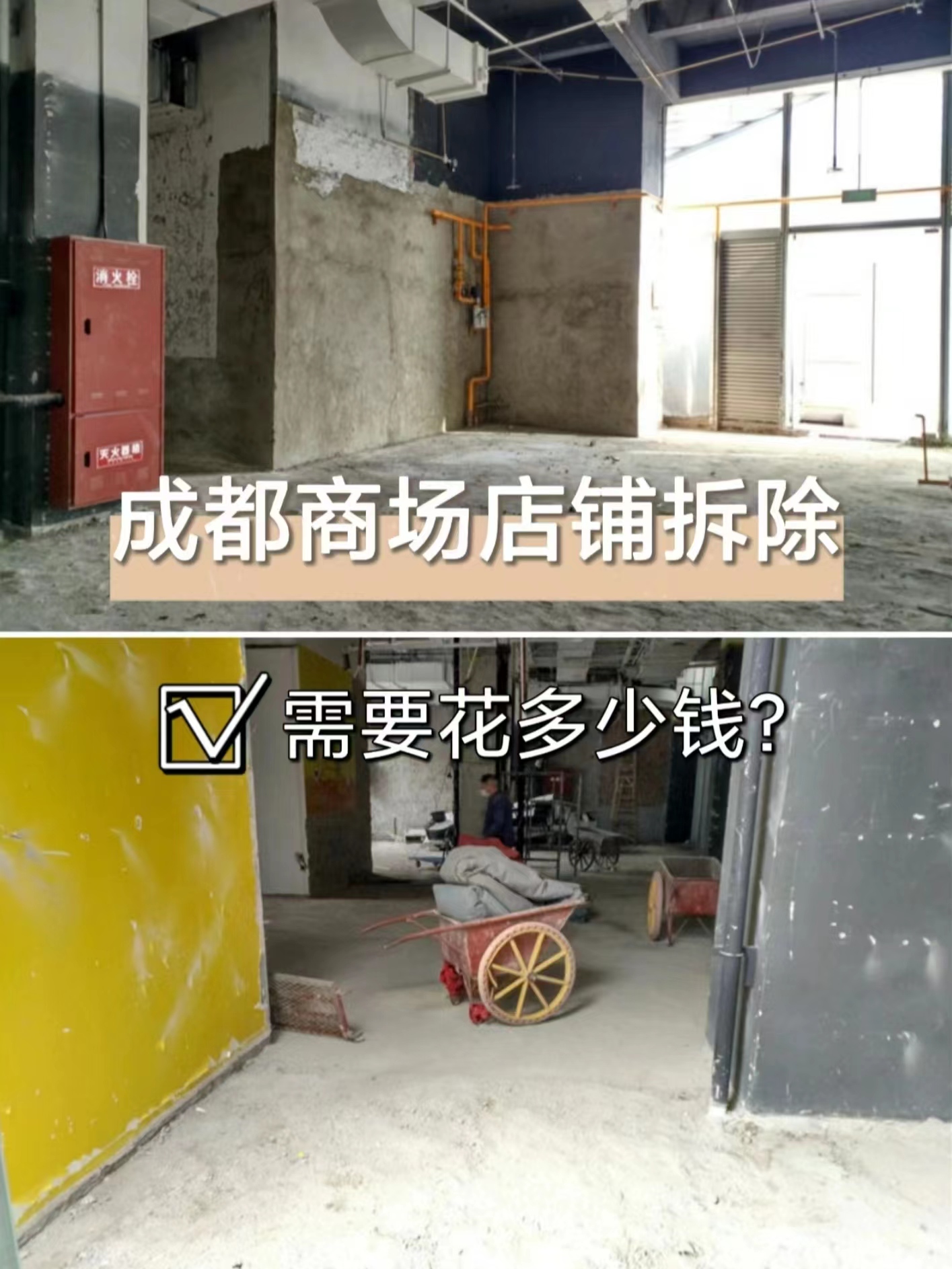 成都武侯區拆除|商場商鋪拆除需要花多少錢?成都專業拆除公司