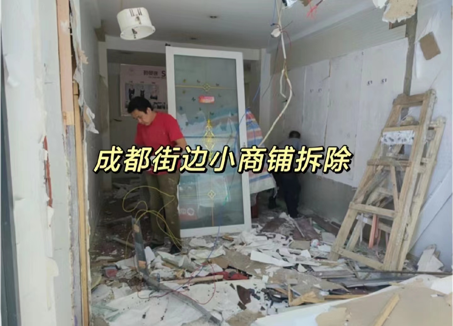 成都商鋪拆除|臨街小商鋪裝修拆除清運